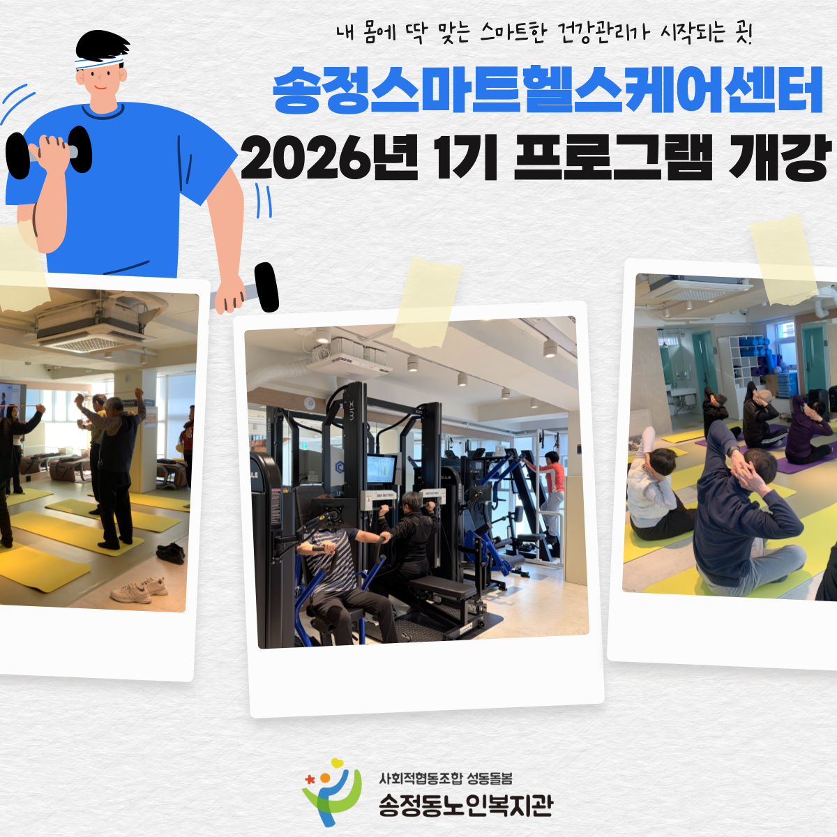 [송정스마트헬스케어센터] 2026년 1기 프로그램 개강